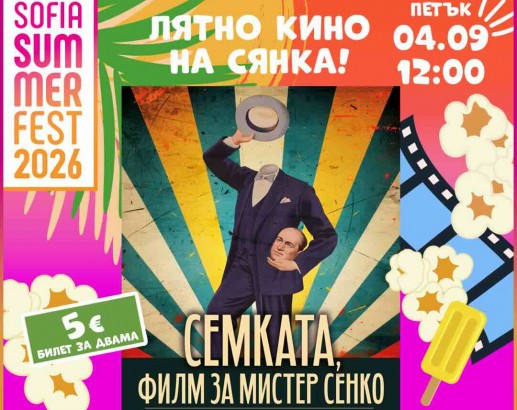 4.09-12 ч.-Семката, филм за Мистер Сенко.jpg