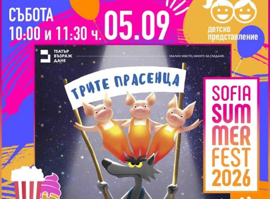 5.09 -10 и 11.30 ч.-Трите прасенца.jpg