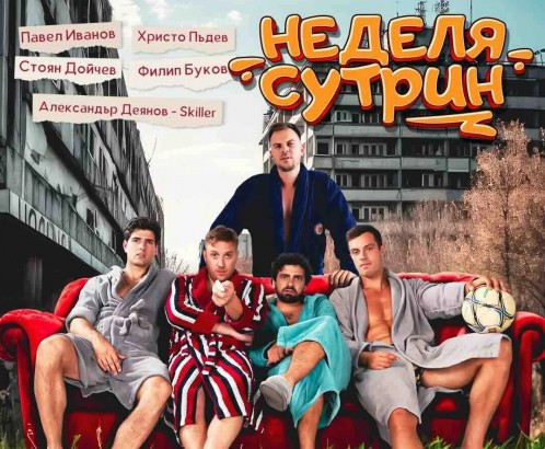 7.09 -Неделя сутрин.jpg