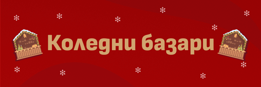 Коледни базари София 2024