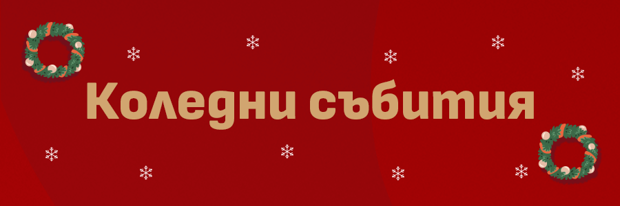 Коледни събития София 2024