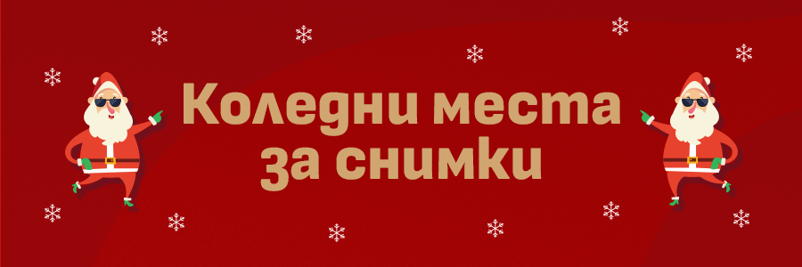 Места за снимки София 2024