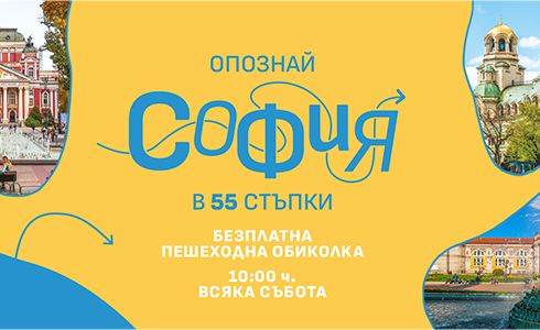 софия в 55 стъпки