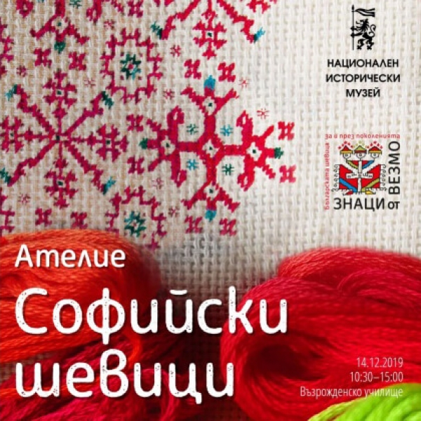 АТЕЛИЕ НА ТЕМА &bdquo;СОФИЙСКА ШЕВИЦА&rdquo;