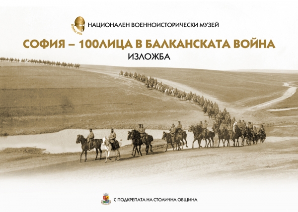 НВИМ отбелязва с изложба 110 години от Балканската война