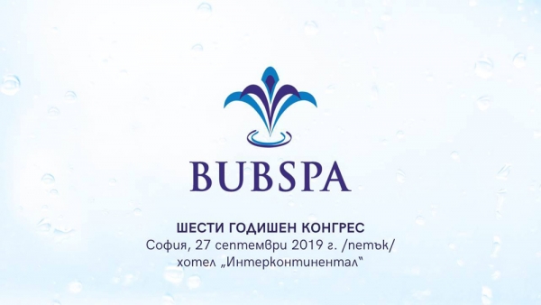 СОФИЯ ПОСРЕЩА ШЕСТИЯ ГОДИШЕН КОНГРЕС НА БЪЛГАРСКИЯ СЪЮЗ ПО БАЛНЕОЛОГИЯ И СПА ТУРИЗЪМ