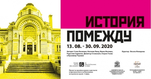 &bdquo;История помежду&ldquo; (изложба)