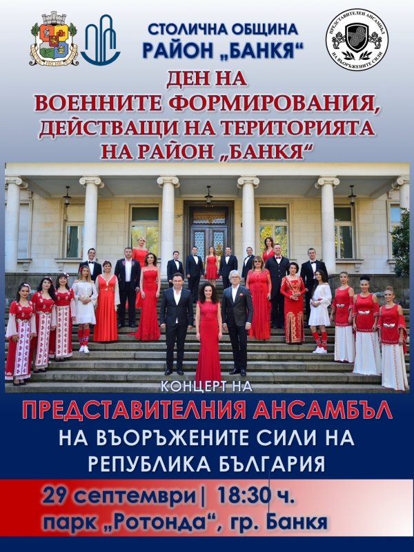Концерт на&nbsp;Представителния ансамбъл на въоръжените сили на  Република България