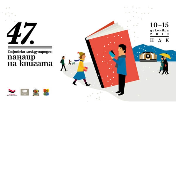 47-МИ СОФИЙСКИ МЕЖДУНАРОДЕН ПАНАИР НА КНИГАТА