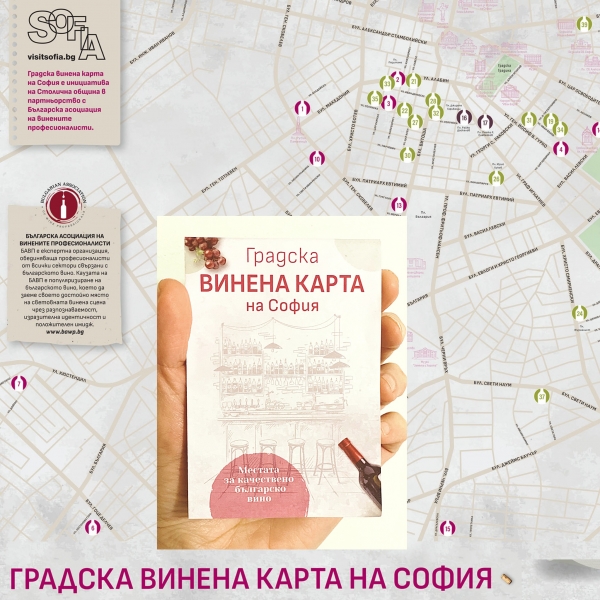 Първата винена карта на София е факт!