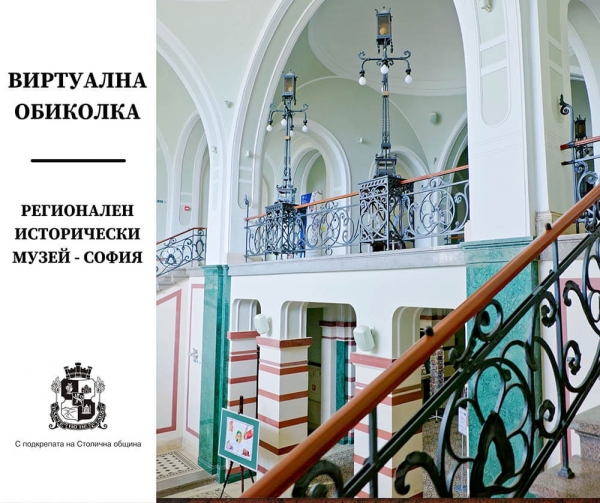 Virtual tour of Regional Historical Museum - Sofia