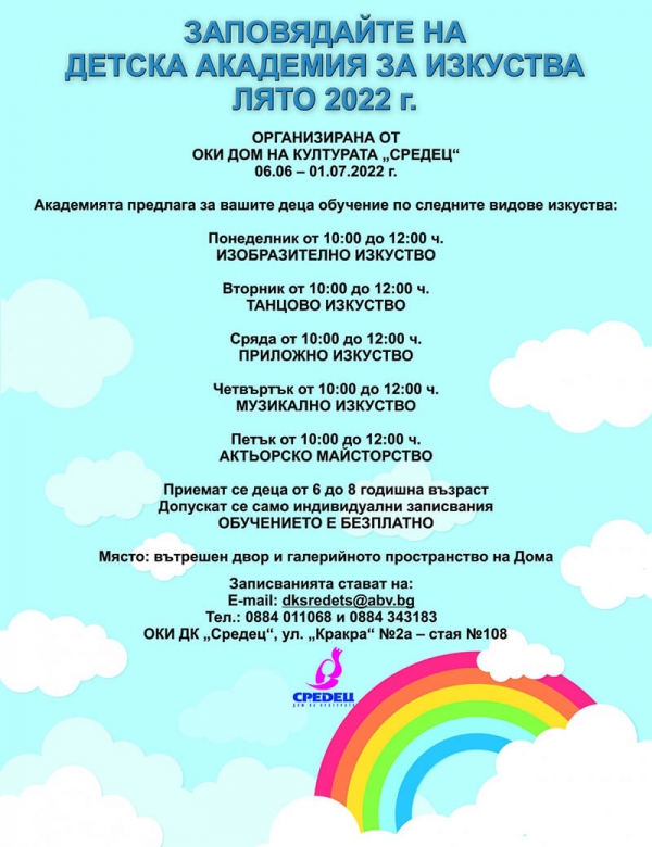 Лятна детска академия за изкуства, организирана от Дом на културата "Средец"