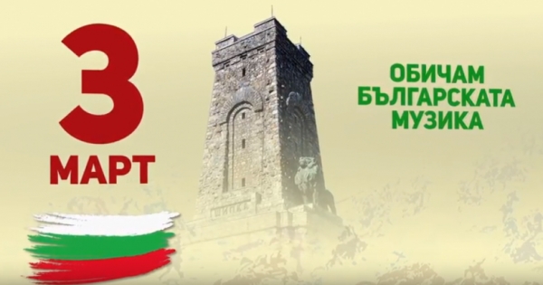 МУЗИКАЛЕН МАРАТОН &bdquo;ОБИЧАМ БЪЛГАРСКАТА МУЗИКА&ldquo;  ПО СЛУЧАЙ 3 МАРТ В ЗАЛА &bdquo;БЪЛГАРИЯ&ldquo;