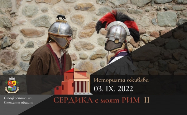 On the 3rd of September, 2022, Serdica becomes Rome once again!