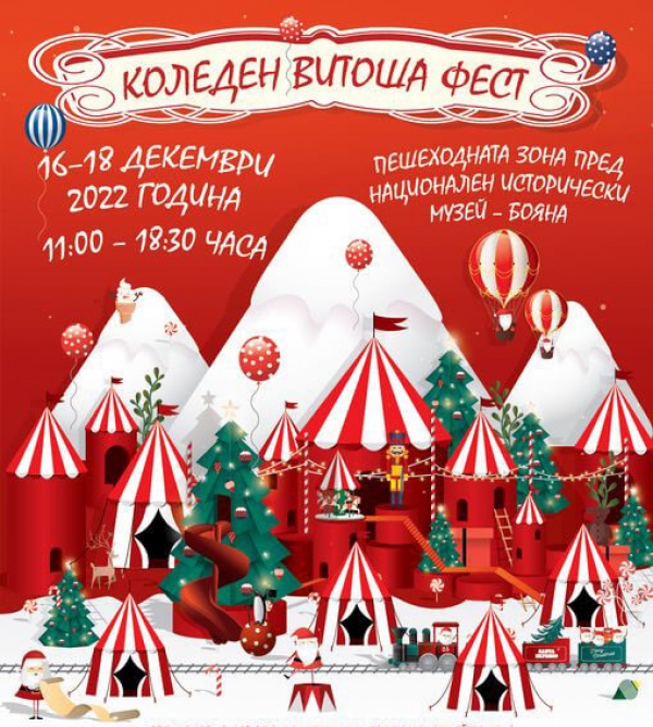 Коледен Витоша Фест