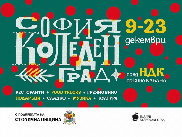 &bdquo;София Коледен град&ldquo; в парка пред НДК