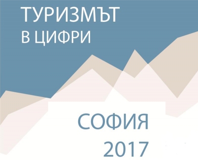 Туризъм в цифри 2017
