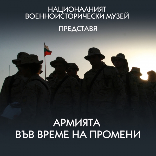 Националният военноисторически музей представя изложбата &bdquo;Армията във време на промени&ldquo;