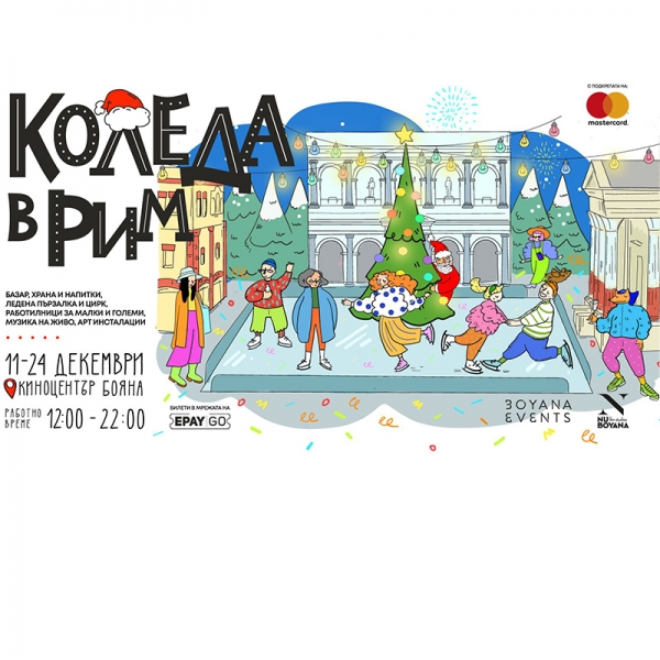 NuBoyana welcomes you to &ldquo;Christmas in Rome&rdquo;