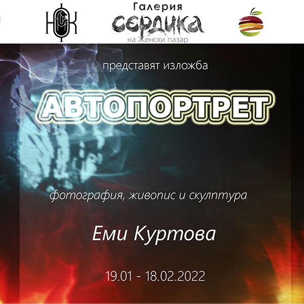 Serdica Art Gallery presents the exhibition "Self Portrait&rdquo;