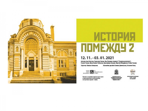 &bdquo;История помежду&ldquo; II (изложба)