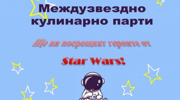 Междузвездно кулинарно парти