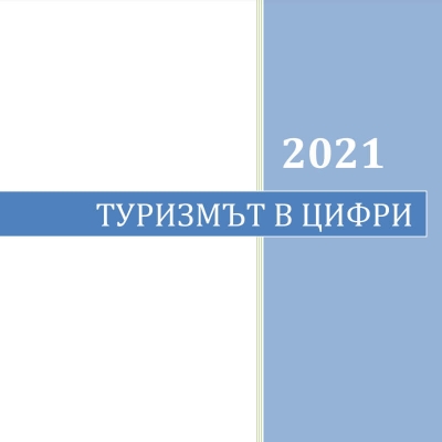 Туризмът в цифри 2021