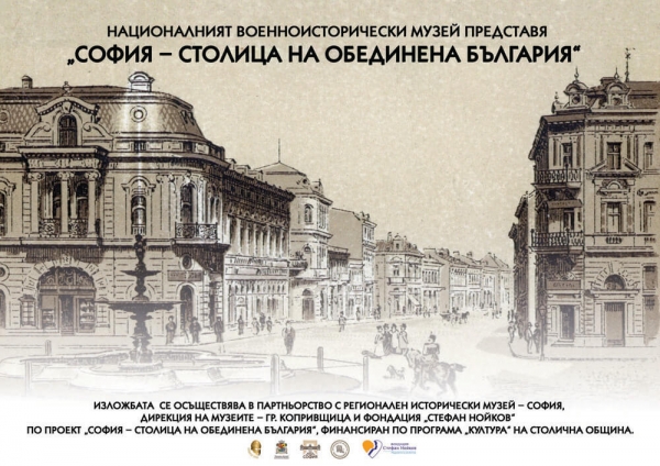 THE NATIONAL MUSEUM OF MILITARY HISTORY PRESENTS THE EXHIBITION &ldquo;SOFIA &ndash; CAPITAL OF UNIFIED BULGARIA&rdquo;