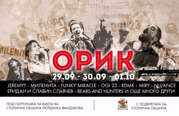 Орик - фестивал за независимите артисти