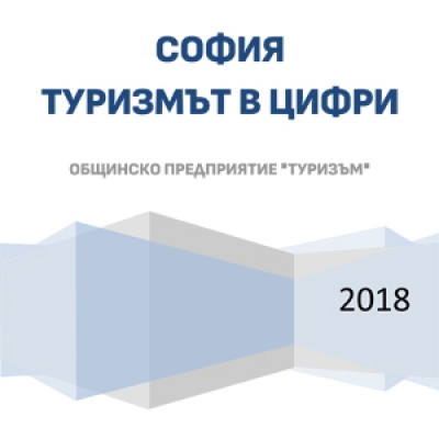 Туризъм в цифри 2018