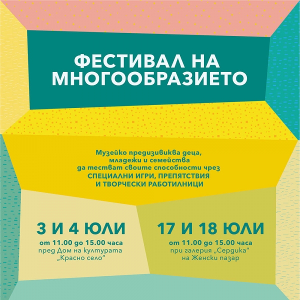 Фестивал на многообразието на 3 &ndash; 4 и 17 &ndash; 18 юли в София