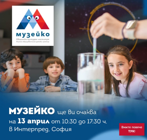 Музейко на иновативно изложение