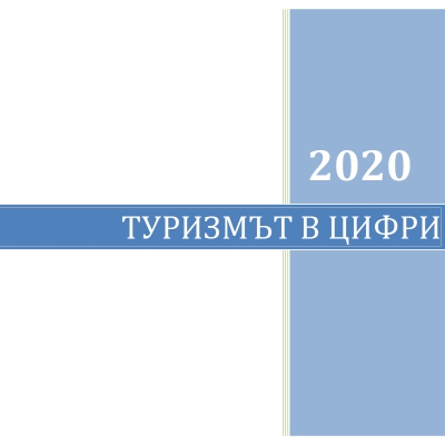 Туризмът в цифри 2020
