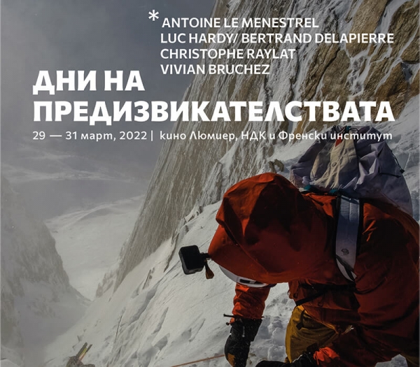 ДНИ НА ПРЕДИЗВИКАТЕЛСТВАТА 2022