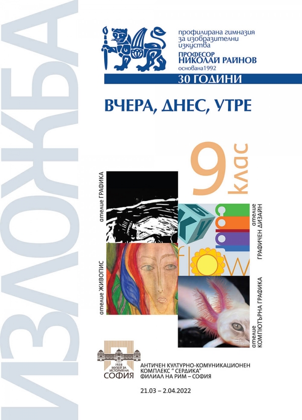 Изложба "Вчера, днес, утре" в Комплекс Антична Сердика