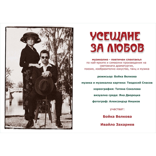 УСЕЩАНЕ ЗА ЛЮБОВ