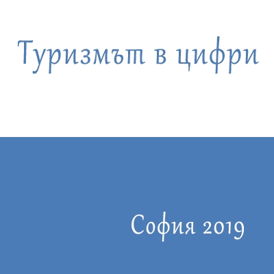 Туризъм в цифри 2019