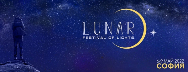 Фестивала на светлините LUNAR