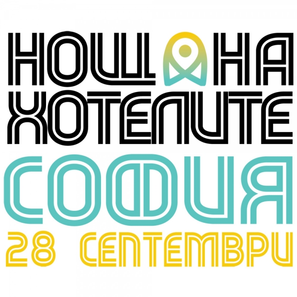 Нощ на Хотелите &ndash; Да погледнем София през очите на туриста
