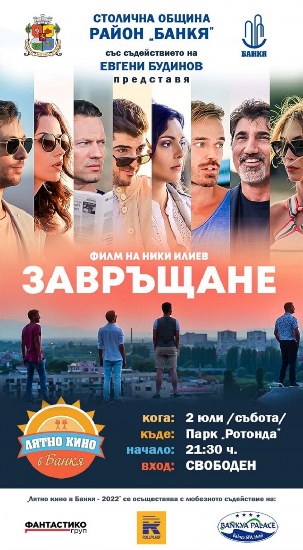 ЛЯТНО КИНО В БАНКЯ 2022