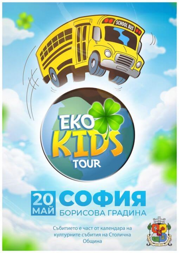 Eco Kids Tour гостува в София