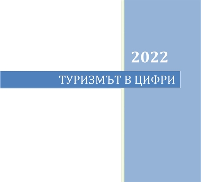 Туризмът в цифри 2022
