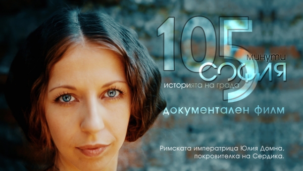 &bdquo;105 минути София &ndash; историята на града&ldquo;