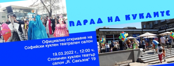 The Sofia Puppet Theater will host the traditional Sofia Puppet Theatre Saloon