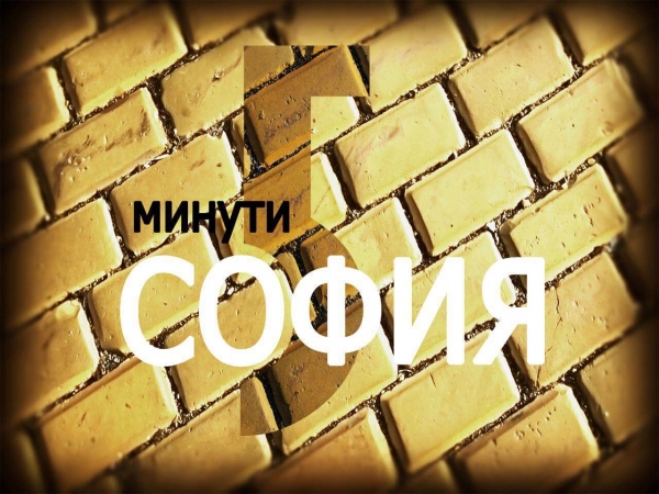 &ldquo;5 Minutes Sofia Districts&rdquo; - new documentaries dedicated to the Bulgarian capital