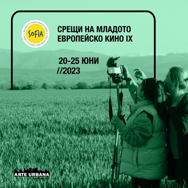 Девето издание на фестивала &bdquo;Срещи на младото европейско кино&ldquo;