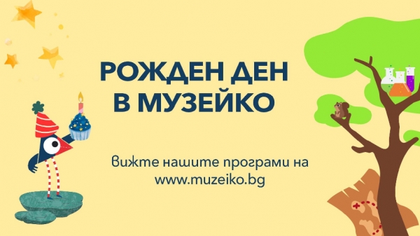 Рождените дни в Музейко вече и навън