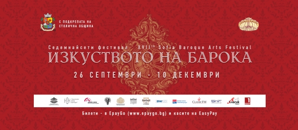 XVII фестивал &ldquo;Изкуството на барока&rdquo; 2023