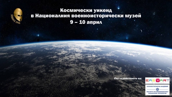 Космически уикенд в Националния военноисторически музей на 9 и 10 април
